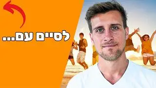 איך ניפצתי חרדה חברתית ב-3 צעדים פשוטים!