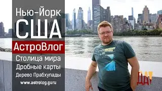 Дробные карты в астрологии. Нью-Йорк – столица мира. Дерево Прабхупады