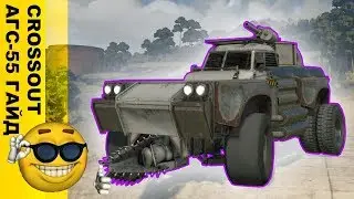 💲💲💲КАК НАДО ИГРАТЬ С АГС  В CROSSOUT 💲💲💲 ТОПОВЫЙ ГАЙД ОТ БАТИ // Crossout