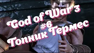God of War 3 #6 (Гопник Гермес)