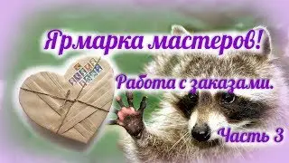 Ярмарка Мастеров! Работа с заказами и заказчиками.