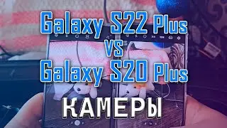 Сравнение камер S22 plus и S20 plus | Похожи, но есть нюансы