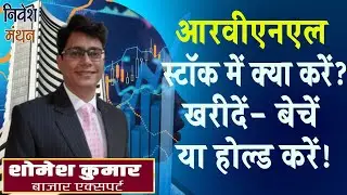 RVNL SHARE LATEST NEWS TODAY | RVNL STOCK ANALYSIS | RVNL SHARE PRICE TARGET