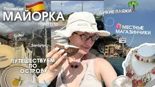 МАЙОРКА: путешествуем по острову // местные магазины // дикие пляжи