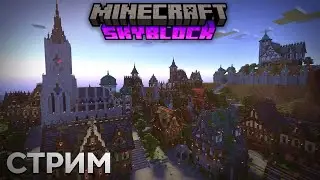 СТРИМ ПО SKYBLOCK'Y НА СЕРВЕРЕ ПРОСТОКРАФТ! | СТРОИМ ОСТРОВ