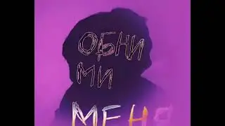 обними меня.. мне страшно..