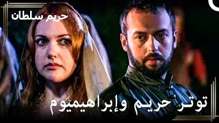 إبراهيم يهدد حُرم سرًا | حريم السلطان الحلقة 24