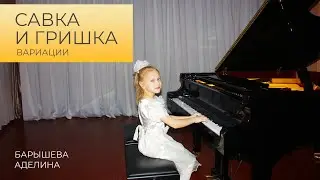 Вариации на тему белорусской народной песни Савка и Гришка  (И.Литкова)