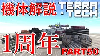 【TerraTech】Part50 祝チャンネル設立1周年ありがとう！！ #テラテック  #terratech  #ゆっくり実況 #1周年