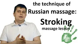 The technique of Russian massage: Stroking (massage lesson)