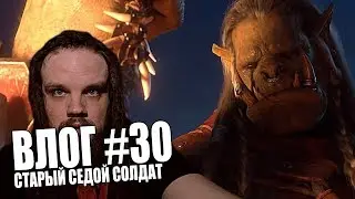 ВЛОГ #30 | СТАРЫЙ СЕДОЙ СОЛДАТ