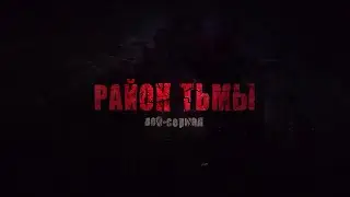 РАЙОН ТЬМЫ – Официальный трейлер (2022)