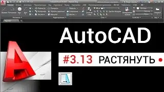 #3.13 Как растянуть объект в Автокаде