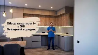 Обзор квартиры С шикарным видом 1+  в ЖК "Звездный городок