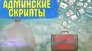 АДМИНСКИЕ СКРИПТЫ НА ДАЙМОНДЕ