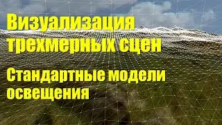 Компьютерная графика. Лекция 6.2. Визуализация трехмерных сцен - стандартные модели освещения