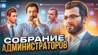 КАК УНИЖАЮТ АДМИНОВ НА GTA 5 RP! СЛИВ СОБРАНИЯ АДМ!