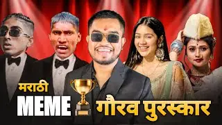 मराठी मीम गौरव पुरस्कार | Marathi Meme Awards 2023