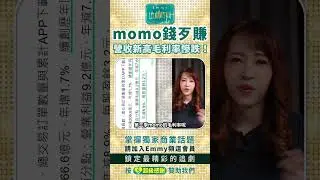 momo錢歹賺，營收新高毛利率慘跌!