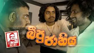 Bipu Jathiya ( බීපු ජාතිය ) | NANA