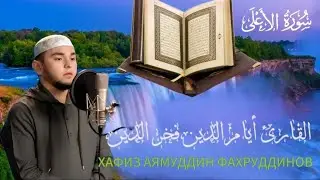 القارئ أيام الدين فخر الدين سورة الاعلى٨٧ / ХАФИЗ АЯМУДДИН ФАХРУДДИНОВ СУРА 87 АЛЬ-А'ЛА (высочайший)