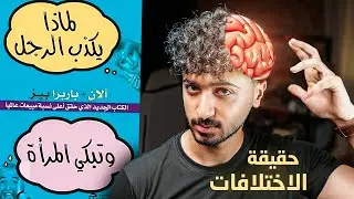 افهم الجنس الاخر - شرح كتاب لماذا يكذب الرجل وتبكي المرأة - الجزء الأول
