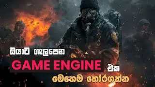 ඔයාට ගැළපෙන Game Engine එක මෙහෙම තෝරගන්න  | Game Dev Advice | Ceylon School of Game Design