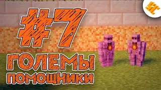 SC.Выживание На StreamCraft #7 ГОЛЕМЫ-ПОМОЩНИКИ