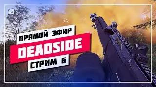 👀 ТЕСТИМ ПТС 0.12.0 🔊 DEADSIDE • ПРЯМОЙ ЭФИР 