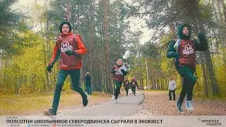 Полсотни школьников Северодвинска сыграли в экоквест // VDVSN.RU