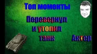 Топ моменты с актером #4