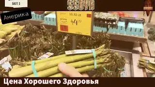 Америка Цена Хорошего Здоровья