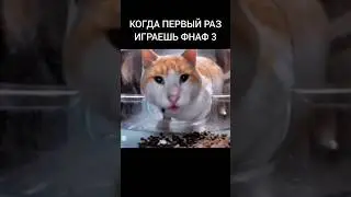 Фнаф мем 