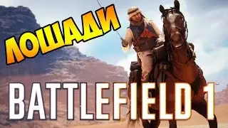 МЕХАНИКА ЛОШАДЕЙ В BATTLEFIELD 1