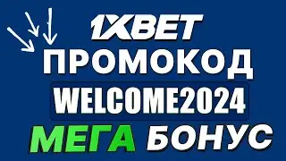 1xbet промокод WELCOME2024 - ЗАБРАТЬ МЕГА БОНУС