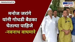मनोज जरांगे यांनी गोधडी बैठका घेतल्या पाहिजे- नवनाथ वाघमारे