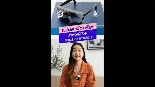 แว่นตาอัจฉริยะ เพิ่มประสิทธิภาพในการมองเห็น