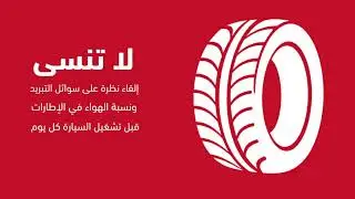 نصيحة اليوم من MG | لا تنسى إلقاء نظرة على سوائل التبريد ونسبة الهواء في الإطارات قبل التشغيل
