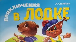 Приключения в лодке. Весёлые стишки.