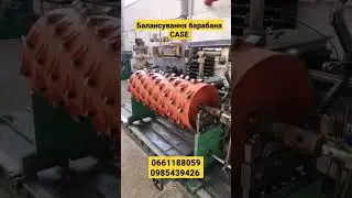 Балансування барабана CASE
