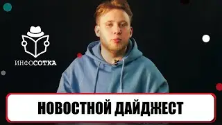 Новостной дайджест