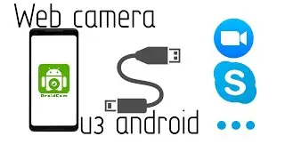 КАМЕРА СМАРТФОНА, КАК ВЕБ-КАМЕРА ДЛЯ КОМПЬЮТЕРА (Zoom, Skype, Discord и другие)