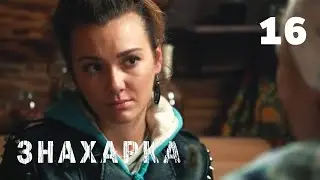 ЗНАХАРКА | Серия 16