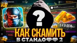 СКАМ В STANDOFF 2 | КАК СКАМИТЬ?