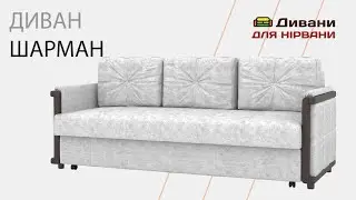 Диван Шарман • Amely