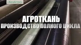Производство Агроткани «ХозАгро»