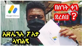 አድሴንስ ፖስታ ላከልኝ ! i received adsense posta adsense ethiopia