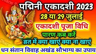 Ekadashi Kab Hai । Ekadashi Kab Hai 2023 ।Ekadashi July 2023 ।Gyaras Kab Ki Hai । एकादशी कब है ।