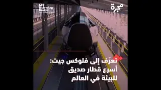فلوكس جيت أسرع قطار صديق للبيئة في العالم