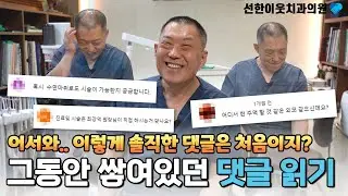 최강덕 원장을 진땀 나게 한 댓글부터 감동적인 댓글까지! 써주신 댓글 제가 읽어보겠습니다😎│댓글 읽기💬 [선한이웃치과]